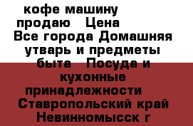  кофе-машину Squesito продаю › Цена ­ 2 000 - Все города Домашняя утварь и предметы быта » Посуда и кухонные принадлежности   . Ставропольский край,Невинномысск г.